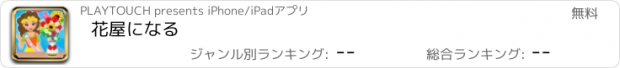 おすすめアプリ 花屋になる