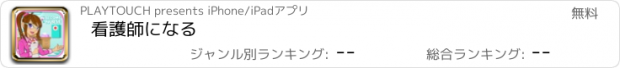 おすすめアプリ 看護師になる