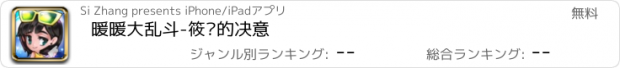 おすすめアプリ 暖暖大乱斗-筱绡的决意