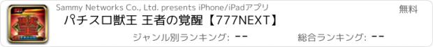 おすすめアプリ パチスロ獣王 王者の覚醒【777NEXT】