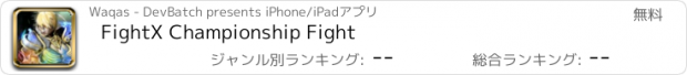 おすすめアプリ FightX Championship Fight