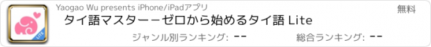 おすすめアプリ タイ語マスター－ゼロから始めるタイ語 Lite