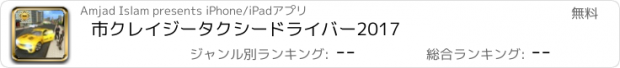 おすすめアプリ 市クレイジータクシードライバー2017