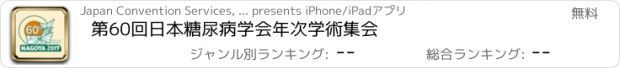 おすすめアプリ 第60回日本糖尿病学会年次学術集会