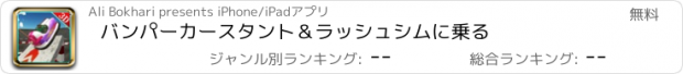 おすすめアプリ バンパーカースタント＆ラッシュシムに乗る