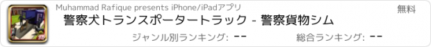 おすすめアプリ 警察犬トランスポータートラック - 警察貨物シム