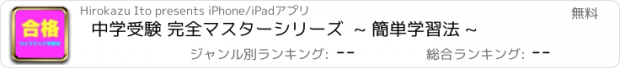 おすすめアプリ 中学受験 完全マスターシリーズ  ~ 簡単学習法 ~