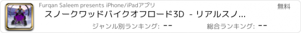 おすすめアプリ スノークワッドバイクオフロード3D  - リアルスノーモートライダー