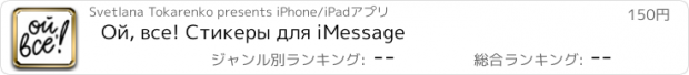 おすすめアプリ Ой, все! Стикеры для iMessage