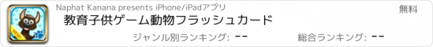 おすすめアプリ 教育子供ゲーム動物フラッシュカード