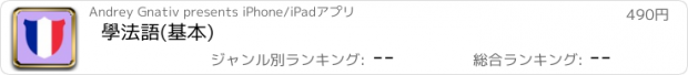 おすすめアプリ 學法語(基本)