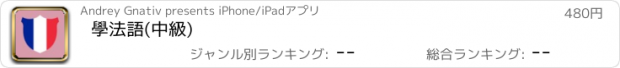 おすすめアプリ 學法語(中級)