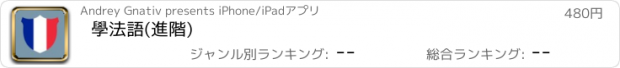 おすすめアプリ 學法語(進階)