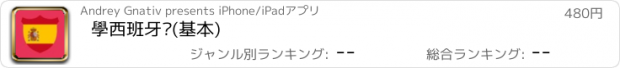 おすすめアプリ 學西班牙语(基本)