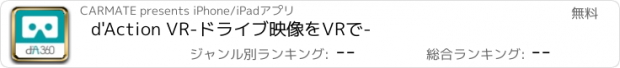 おすすめアプリ d'Action VR　-ドライブ映像をVRで-