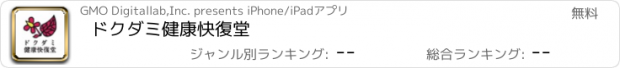 おすすめアプリ ドクダミ健康快復堂