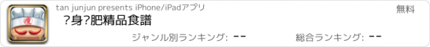 おすすめアプリ 瘦身减肥精品食譜