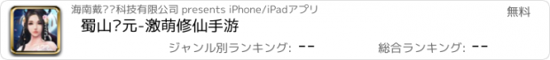 おすすめアプリ 蜀山纪元-激萌修仙手游