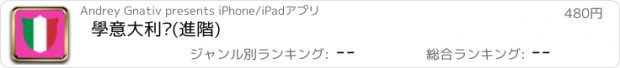 おすすめアプリ 學意大利语(進階)