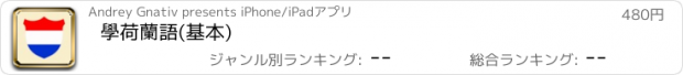 おすすめアプリ 學荷蘭語(基本)