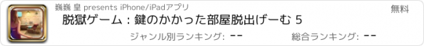 おすすめアプリ 脱獄ゲーム : 鍵のかかった部屋脱出げーむ 5