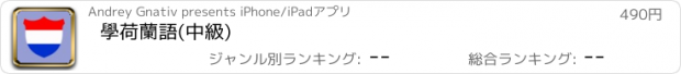 おすすめアプリ 學荷蘭語(中級)