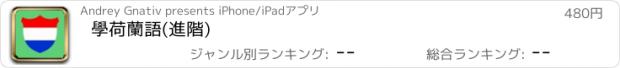 おすすめアプリ 學荷蘭語(進階)