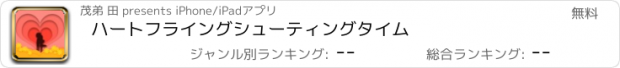 おすすめアプリ ハートフライングシューティングタイム