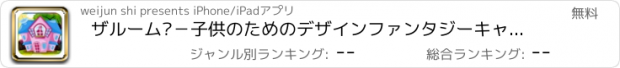 おすすめアプリ ザルーム℗－子供のためのデザインファンタジーキャッスル