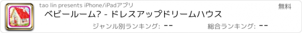 おすすめアプリ ベビールーム℗ - ドレスアップドリームハウス