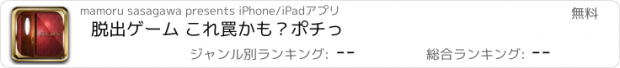 おすすめアプリ 脱出ゲーム これ罠かも？ポチっ