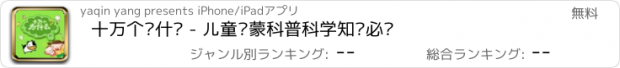 おすすめアプリ 十万个为什么 - 儿童启蒙科普科学知识必读