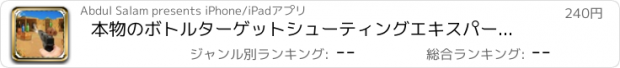 おすすめアプリ 本物のボトルターゲットシューティングエキスパート2017