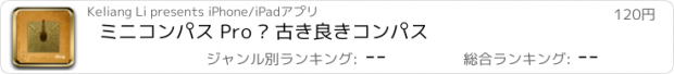 おすすめアプリ ミニコンパス Pro – 古き良きコンパス