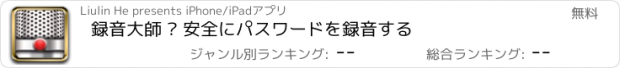 おすすめアプリ 録音大師 – 安全にパスワードを録音する