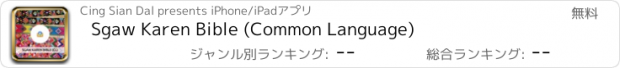 おすすめアプリ Sgaw Karen Bible (Common Language)