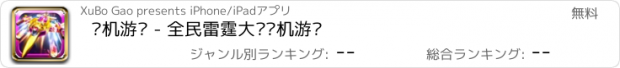 おすすめアプリ 飞机游戏 - 全民雷霆大战单机游戏