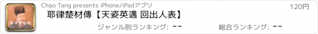 おすすめアプリ 耶律楚材傳【天姿英邁 回出人表】