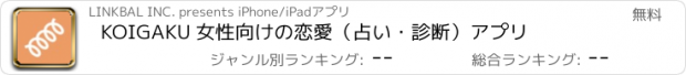 おすすめアプリ KOIGAKU 女性向けの恋愛（占い・診断）アプリ