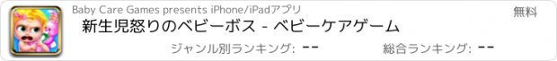 おすすめアプリ 新生児怒りのベビーボス - ベビーケアゲーム