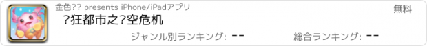 おすすめアプリ 疯狂都市之时空危机