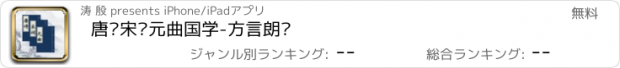 おすすめアプリ 唐诗宋词元曲国学-方言朗读