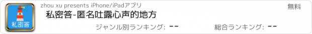 おすすめアプリ 私密答-匿名吐露心声的地方