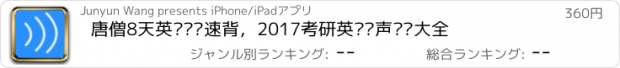 おすすめアプリ 唐僧8天英语单词速背，2017考研英语发声单词大全