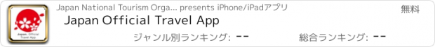おすすめアプリ Japan Official Travel App