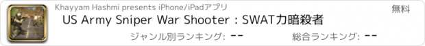 おすすめアプリ US Army Sniper War Shooter : SWAT力暗殺者