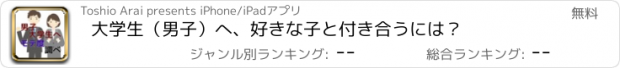 おすすめアプリ 大学生（男子）へ、好きな子と付き合うには？