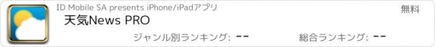 おすすめアプリ 天気News PRO