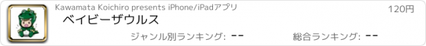 おすすめアプリ ベイビーザウルス