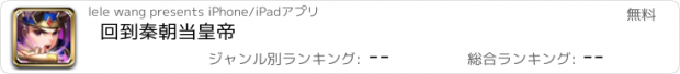 おすすめアプリ 回到秦朝当皇帝